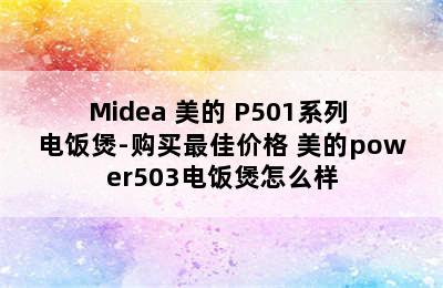 Midea 美的 P501系列 电饭煲-购买最佳价格 美的power503电饭煲怎么样